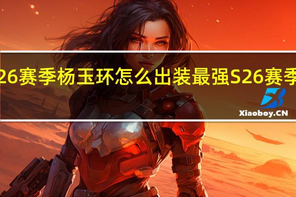 王者荣耀S26赛季杨玉环怎么出装最强 S26赛季杨玉环最强出装