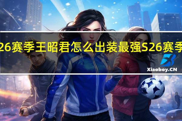王者荣耀S26赛季王昭君怎么出装最强 S26赛季王昭君最强出装
