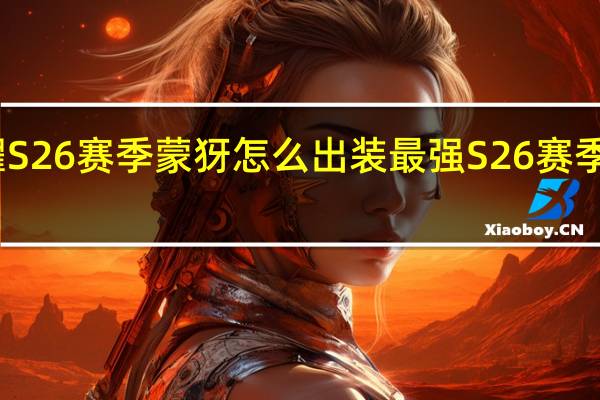 王者荣耀S26赛季蒙犽怎么出装最强 S26赛季蒙犽最强出装