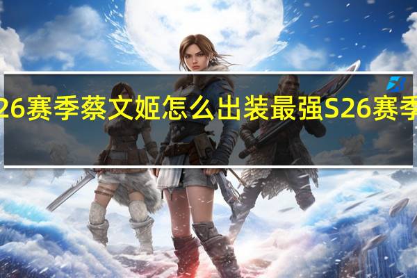 王者荣耀S26赛季蔡文姬怎么出装最强 S26赛季蔡文姬最强出装