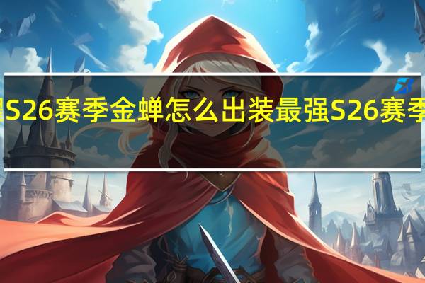 王者荣耀S26赛季金蝉怎么出装最强 S26赛季金蝉最强出装