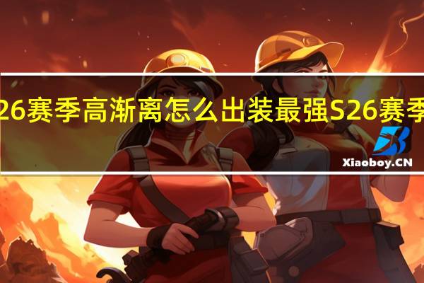 王者荣耀S26赛季高渐离怎么出装最强 S26赛季高渐离最强出装