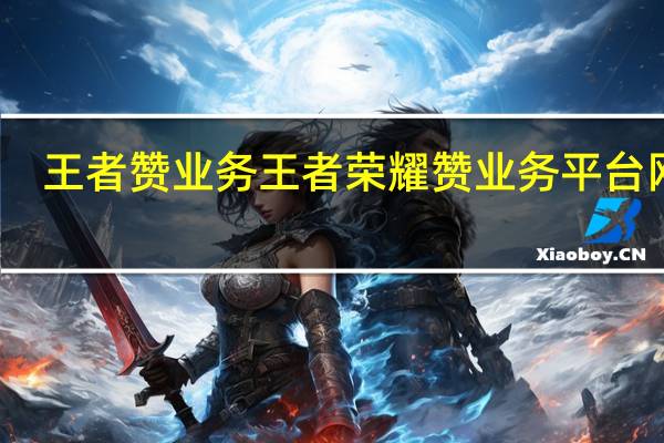 王者赞业务 王者荣耀赞业务平台网站(王者荣耀英雄赞)