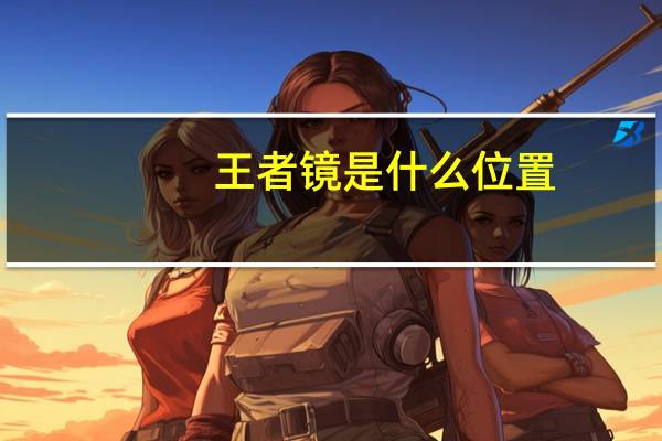 王者镜是什么位置