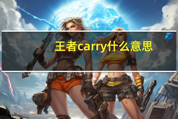王者carry什么意思（karry什么意思）