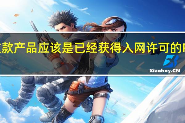 王腾上手的这款产品应该是已经获得入网许可的RedmiNote13系列