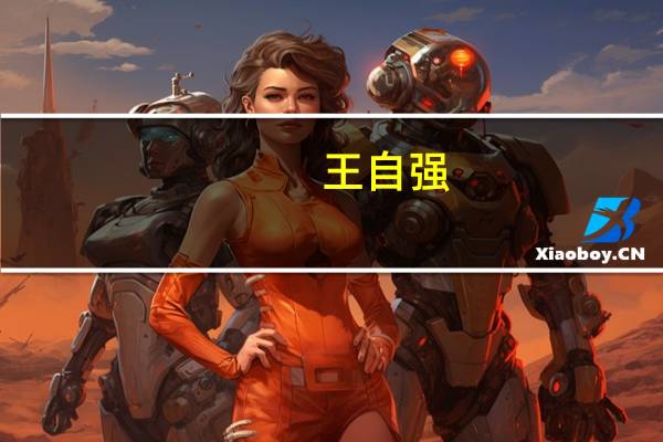 王自强-固体力学家介绍（王自强-固体力学家介绍）
