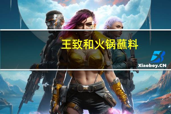 王致和 火锅蘸料(香辣味)卡路里是多少
