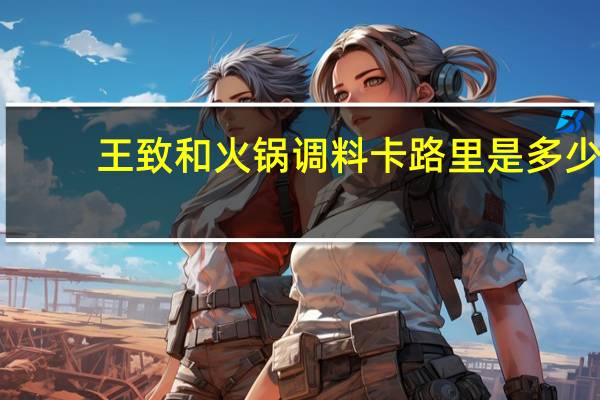 王致和 火锅调料卡路里是多少