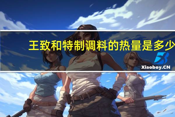 王致和 特制调料的热量是多少