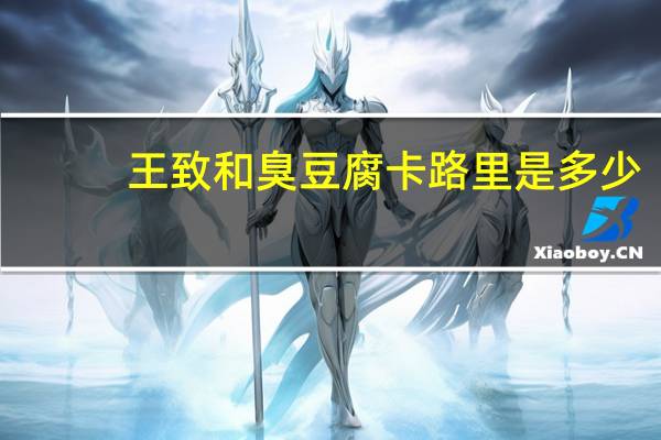 王致和 臭豆腐卡路里是多少