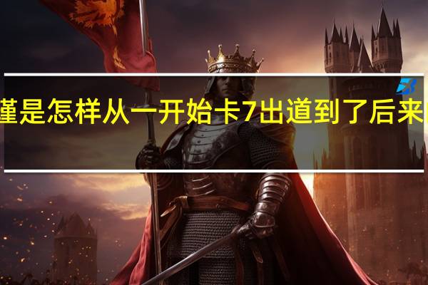 王艺瑾是怎样从一开始卡7出道到了后来的高位出道