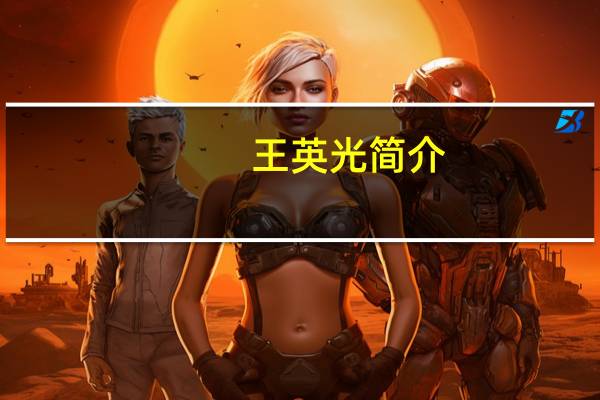 王英光简介（王璀英）