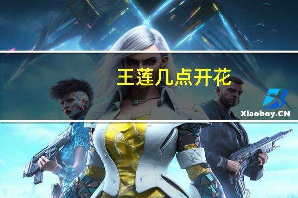 王莲几点开花