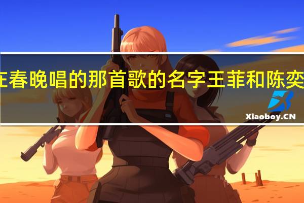 王菲在春晚唱的那首歌的名字 王菲和陈奕迅合唱的歌