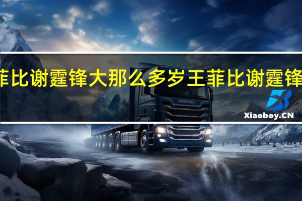 王菲比谢霆锋大那么多岁 王菲比谢霆锋大多少岁