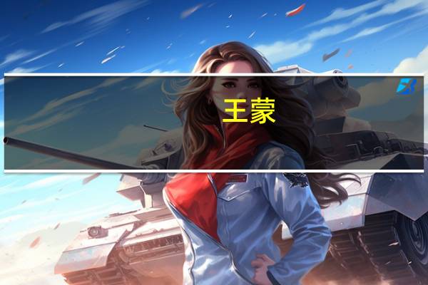 王蒙（关于王蒙的介绍）
