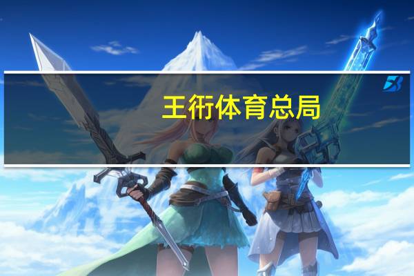 王衎 体育总局(王娇-体育明星)