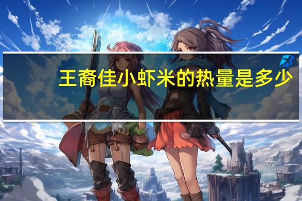王裔佳 小虾米的热量是多少