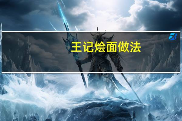王记烩面做法