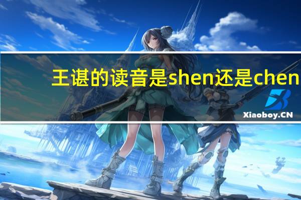 王谌的读音是shen还是chen