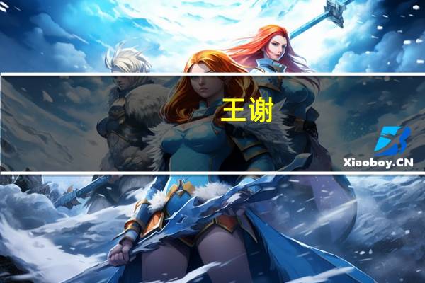 王谢（关于王谢的介绍）