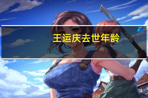 王运庆去世年龄（王运庆去世）