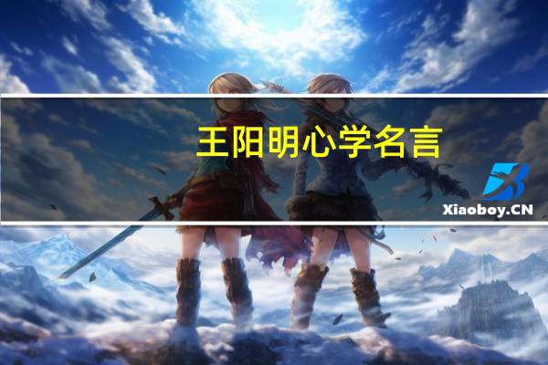 王阳明心学名言（王明阳心学）