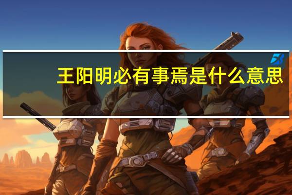 王阳明必有事焉是什么意思