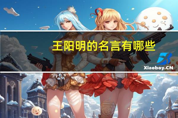 王阳明的名言有哪些(王阳明的名言有哪些)