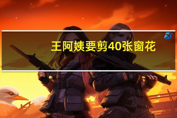 王阿姨要剪40张窗花,第一天剪了全部窗花的八分之三