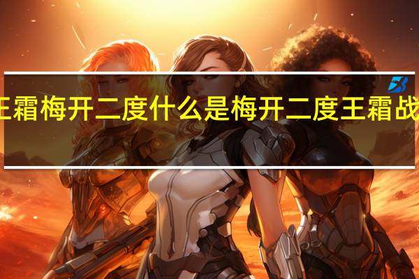 王霜梅开二度 什么是梅开二度王霜战绩如何