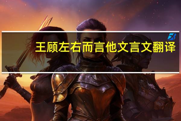 王顾左右而言他文言文翻译