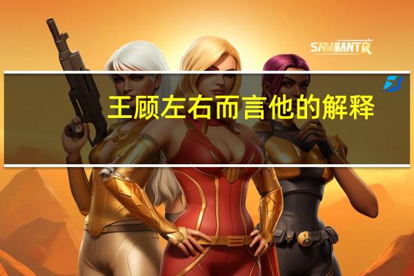 王顾左右而言他的解释