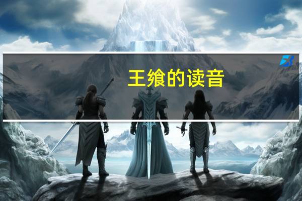 王飨的读音
