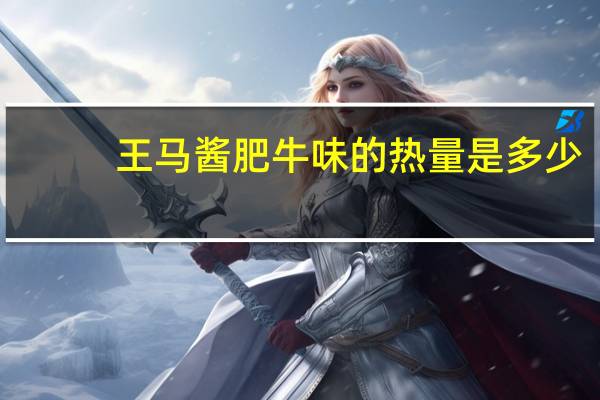 王马 酱肥牛味的热量是多少