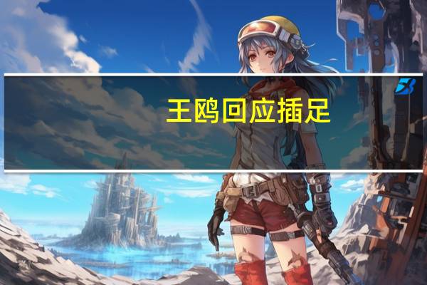 王鸥回应插足（王鸥回应出轨）