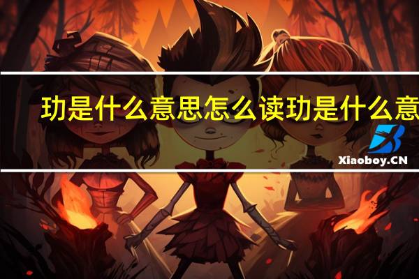 玏是什么意思怎么读 玏是什么意思