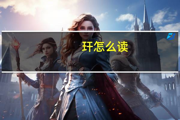 玕怎么读（玕）