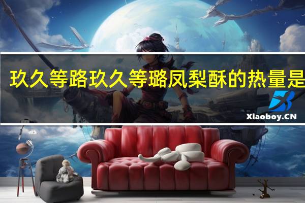 玖久等路 玖久等璐 凤梨酥的热量是多少