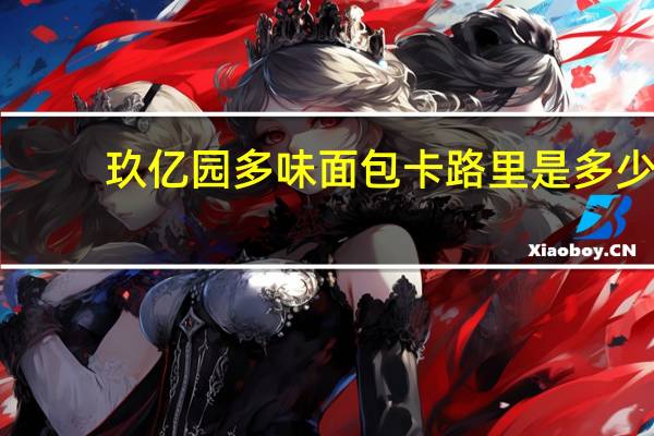 玖亿园 多味面包卡路里是多少