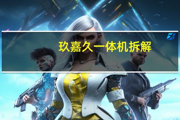 玖嘉久一体机拆解(玖嘉久一体机)