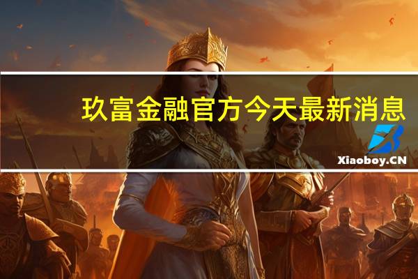 玖富金融官方今天最新消息（玖富金融公司倒闭）