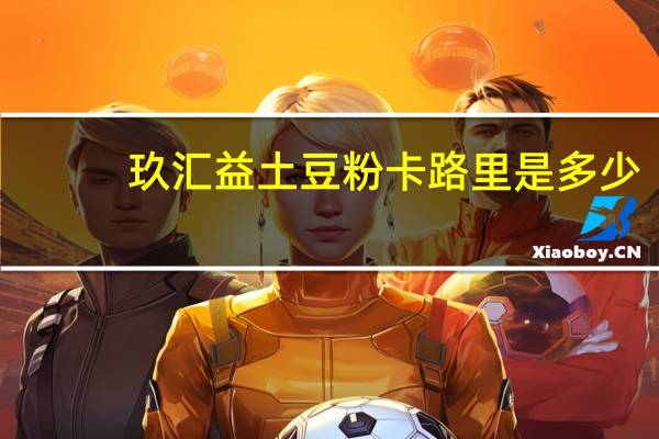 玖汇益 土豆粉卡路里是多少