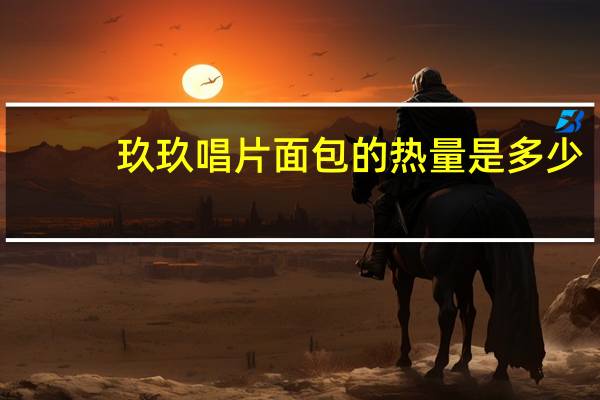 玖玖 唱片面包的热量是多少