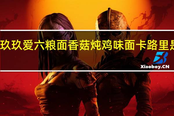 玖玖爱 六粮面 香菇炖鸡味面卡路里是多少