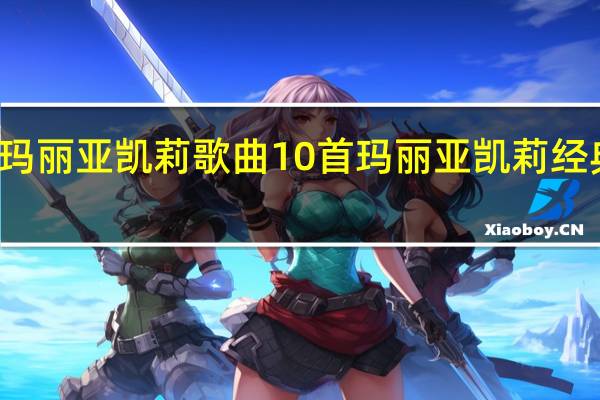 玛丽亚凯莉歌曲10首 玛丽亚凯莉经典歌曲