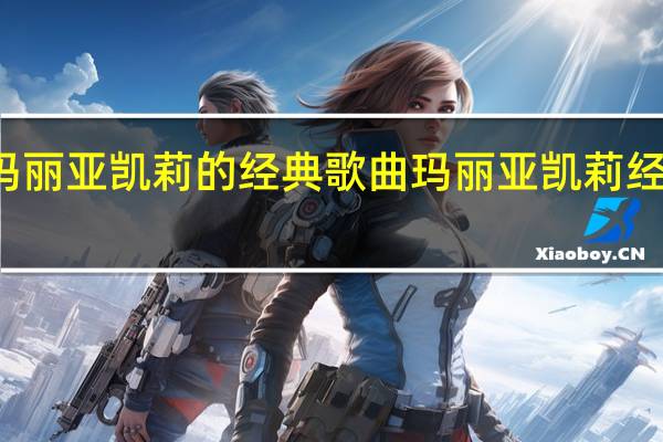 玛丽亚凯莉的经典歌曲 玛丽亚凯莉经典歌曲