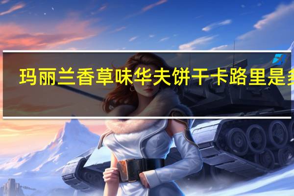 玛丽兰 香草味华夫饼干卡路里是多少