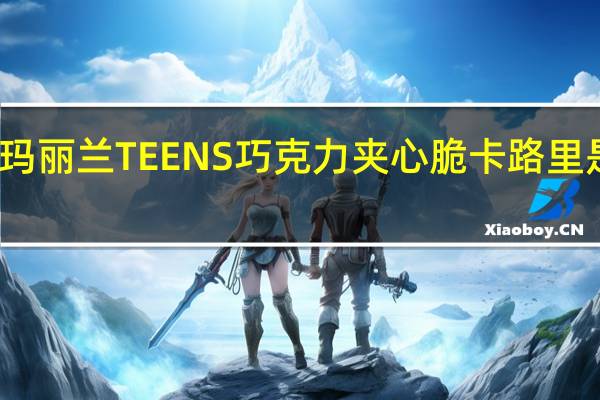 玛丽兰 TEENS巧克力夹心脆卡路里是多少